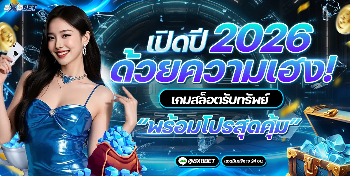 โปรโมชั่น 8x8bet
