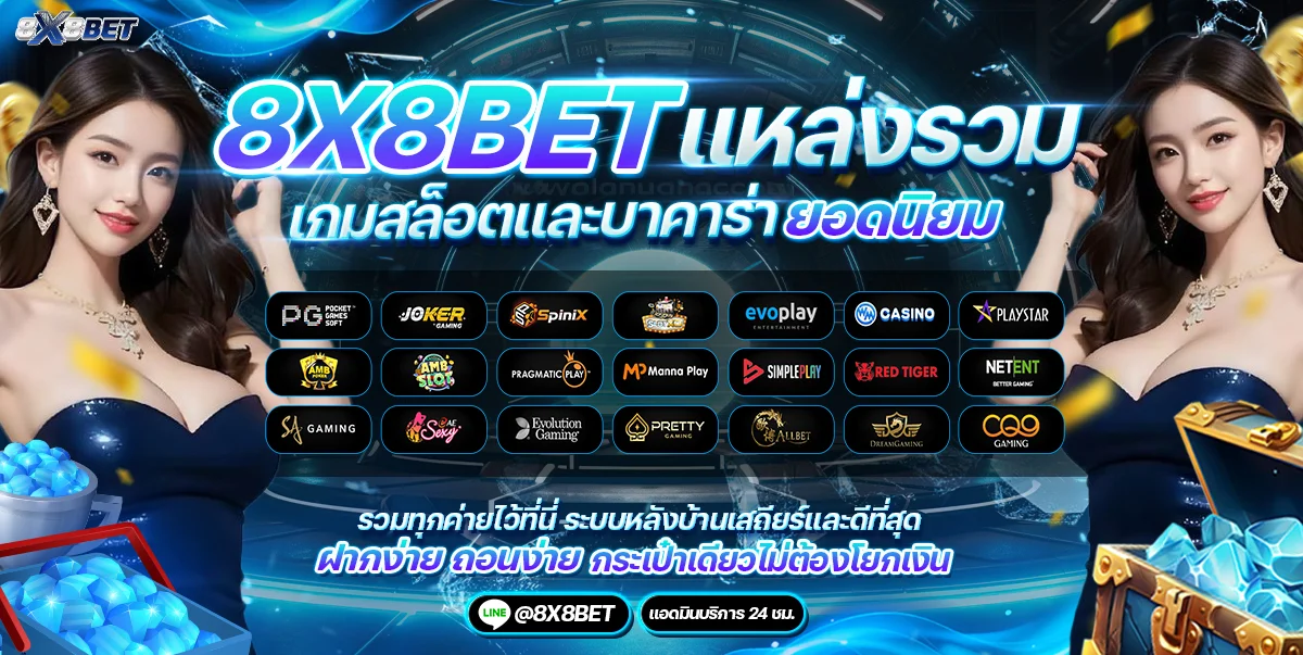 8x8bet เว็บตรง สล็อต บาคาร่า แทงบอลครบวงจร
